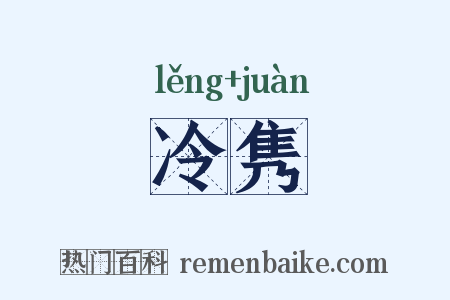 冷隽是什么意思的图片